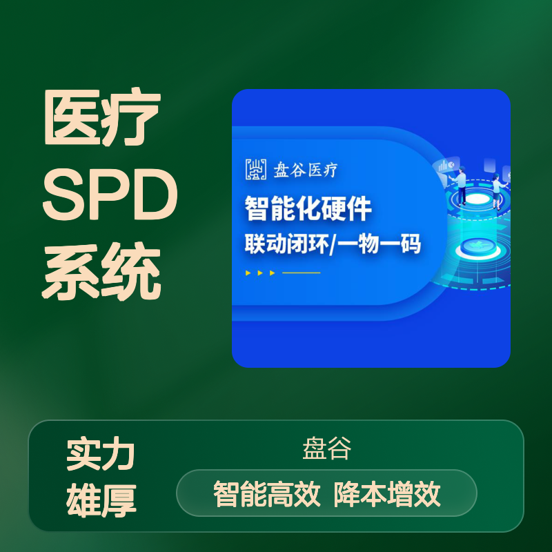 四川盘谷科技 spd医疗耗材供应链 提供运营服务 整体方案
