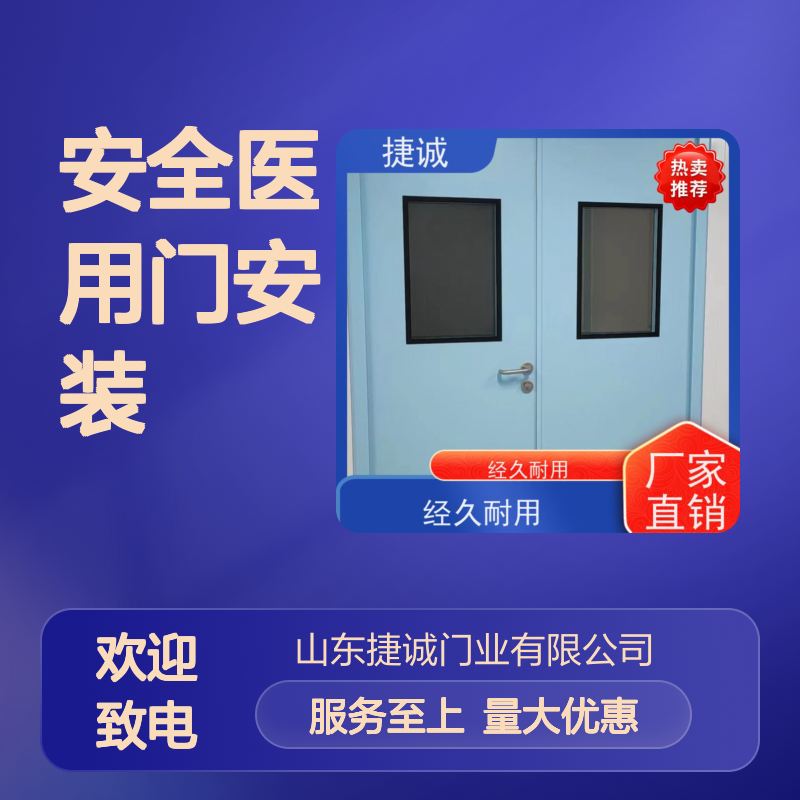 捷诚 安全医用门安装 医院钢质门 病房手术室专用