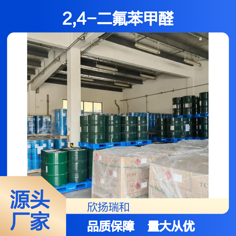 高含量2,4-二氟苯甲醛 工业级标准 稳定可靠 应用广泛