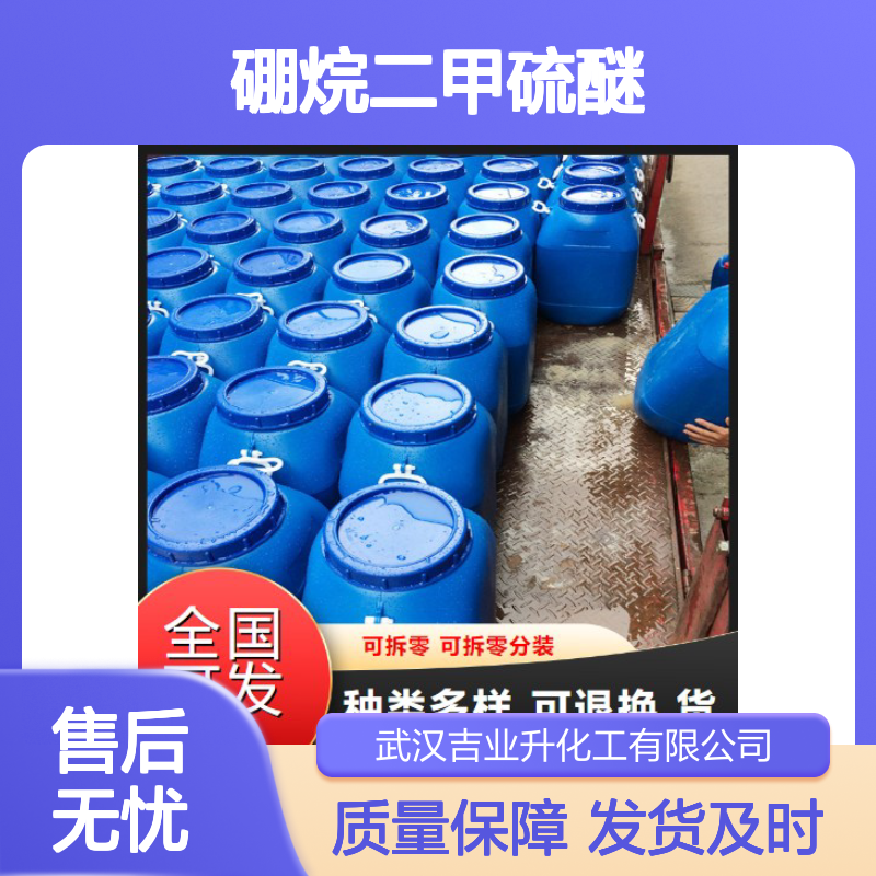可供样品 13292-87-0 硼烷二甲硫醚 淡黄色液体 使用广泛