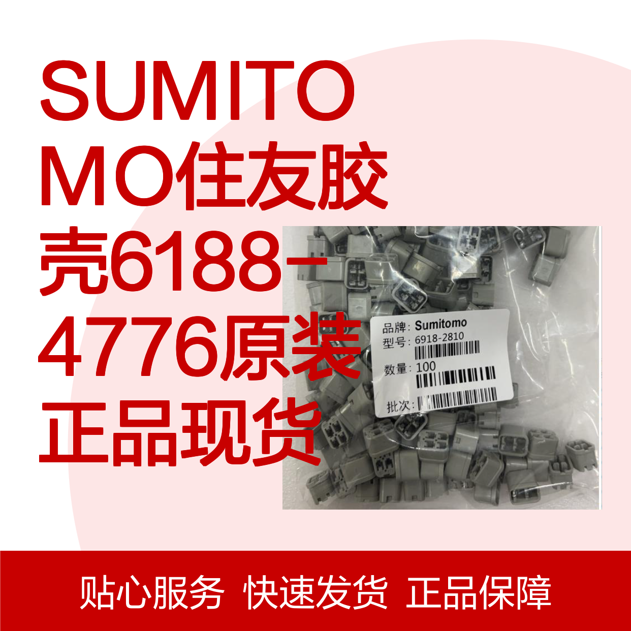 SUMITOMO住友胶壳6188-4776 原装正品 连接器附件现货直发