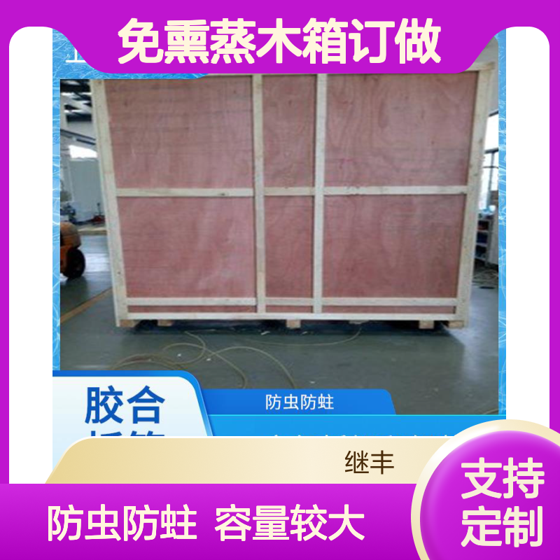 免熏蒸木箱订做 继丰 适应多种运输方式 容量较大