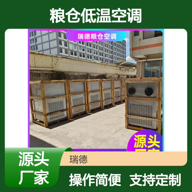 瑞德粮仓低温空调 高效节能 安装便捷 坚固耐用