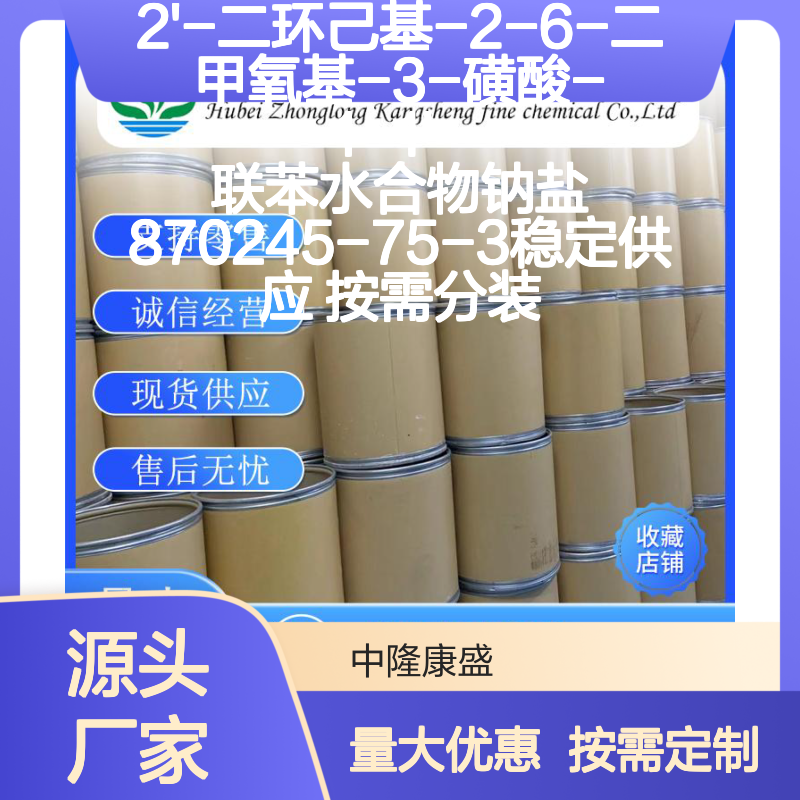 2'-二环己基-2-6-二甲氧基-3-磺酸联苯钠盐870245-75-3 按需定制