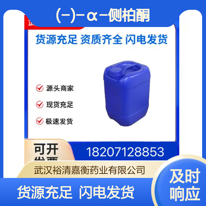 (-)-α-侧柏酮CAS:546-80-5无色油状物98,医药中间体