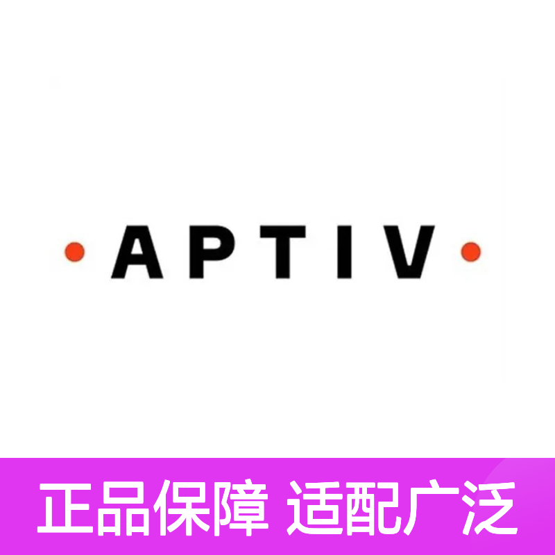 12015792 APTIV安波福原装正品连接器胶壳 适配多型号电子设备