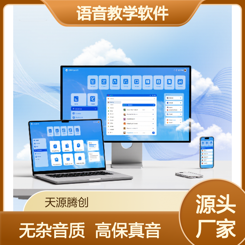 中小学语音教学软件 无杂音 高保真 教育云桌面系统