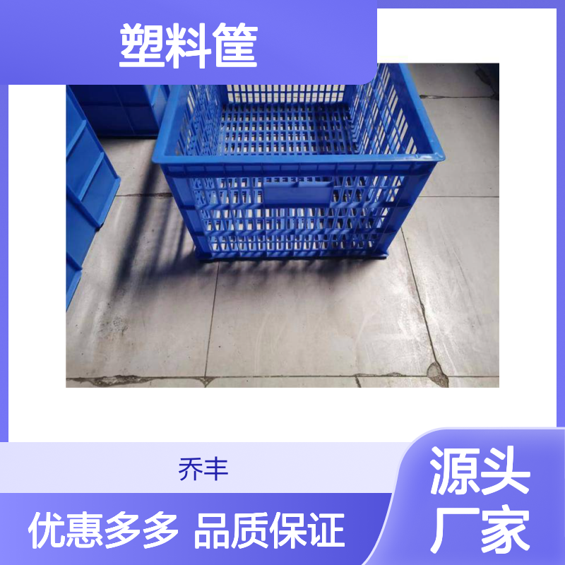 乔丰塑胶筐 食品级材料 耐用易清洗 规格齐全 多样选择