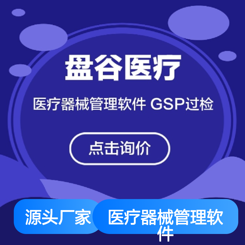 盘谷医疗品牌医疗器械管理软件网络版配扫码枪
