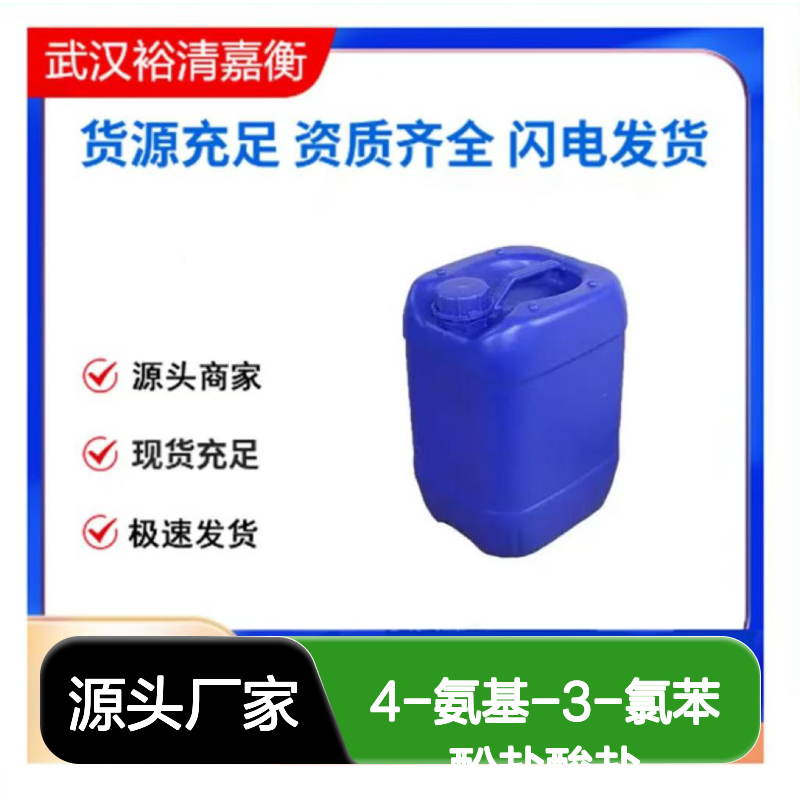 4-氨基-3-氯苯酚盐酸盐CAS:52671-64-4白色粉末98,医药中间体