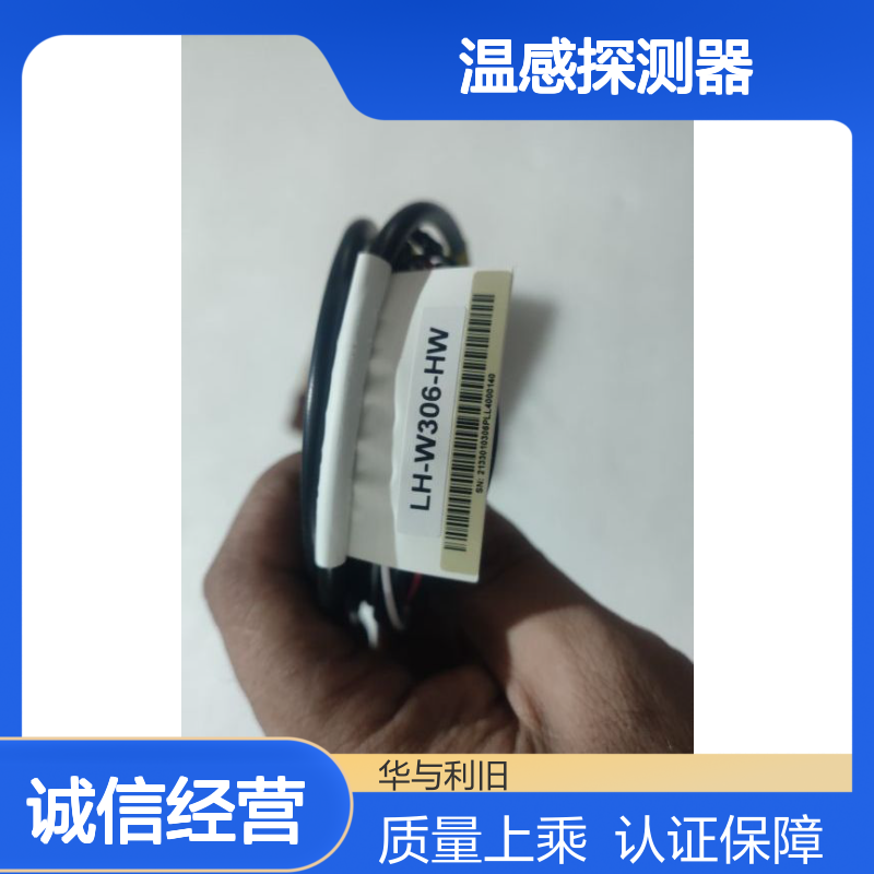 供应豪恩温度传感器LH-W306-HW 温感探测器33010306