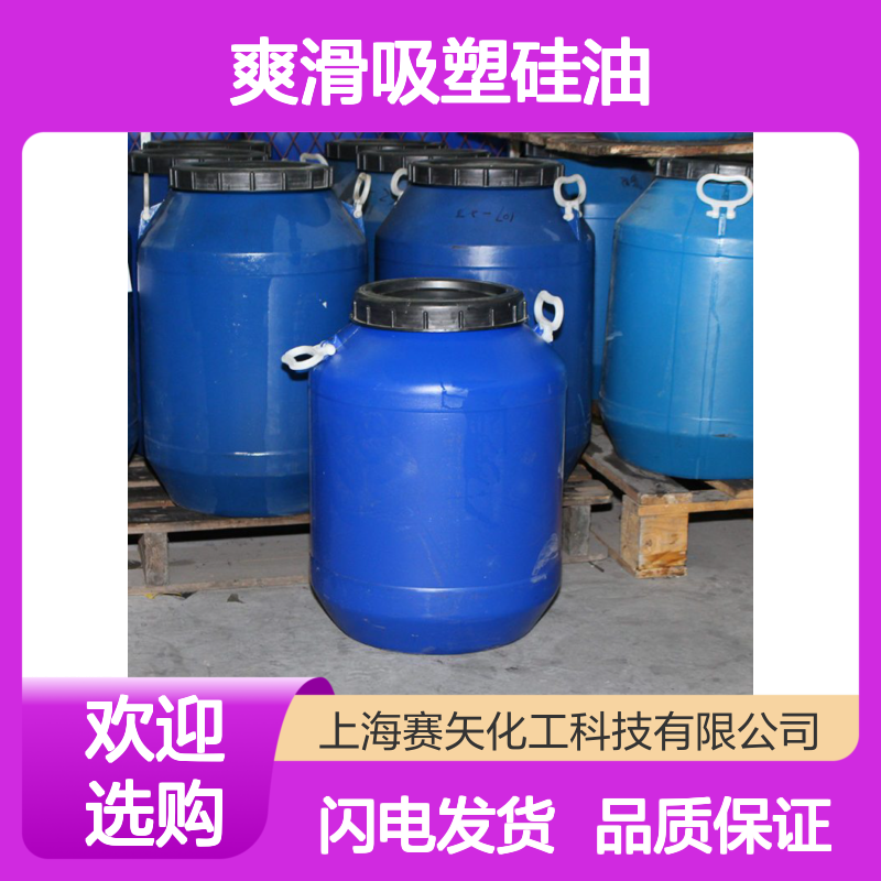 赛矢化工是家专业生产销售爽滑吸塑硅油的工厂