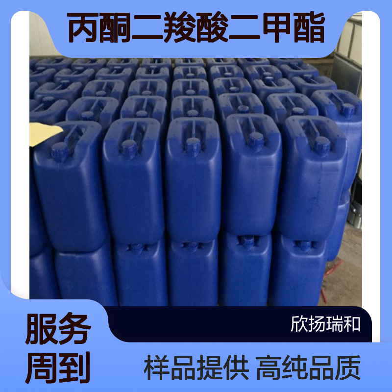 丙酮二羧酸二甲酯 CAS:1830-54-2 高含量 可提供样品