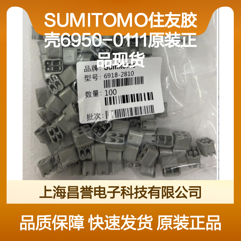 SUMITOMO住友胶壳6950-0111 原装正品现货 连接器附件优选