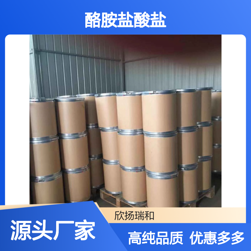高含量 盐酸酪胺 工业级 60-19-5 酪胺盐酸盐 欣扬瑞和 99% 