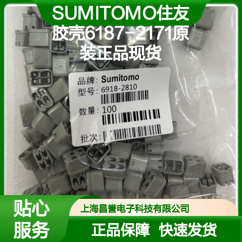 SUMITOMO住友6187-2171胶壳 原装正品 电子元器件连接器现货