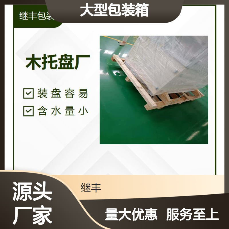 继丰包装大型包装箱 木托盘定制 防锈防霉 灵活拆卸 适用重工机械