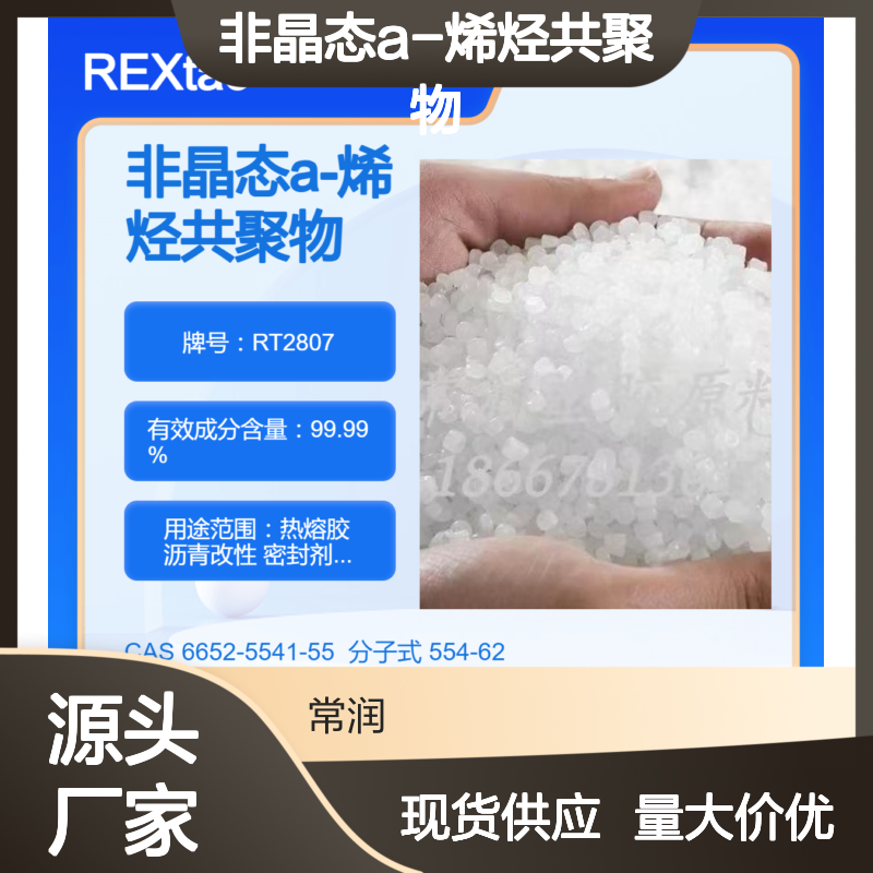 非晶态a-烯烃共聚物APAO RT2807 耐化学稳定性好 低熔点 低软化点
