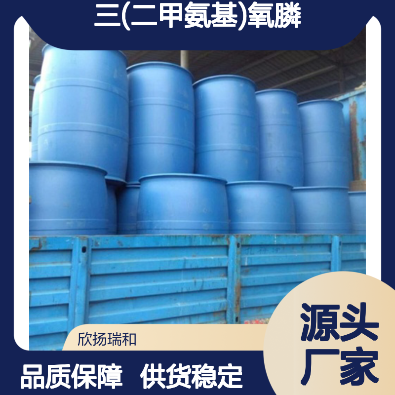高含量三(二甲氨基)氧膦 工业级99% 可靠品质 应用广泛