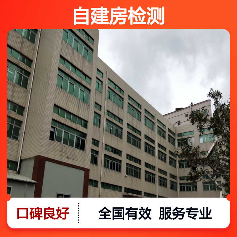 农村自建房安全检测，金顺上门服务，报告全国有效