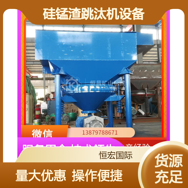 硅锰渣跳汰机设备 全套矿山机械制造 重力选矿专利技术