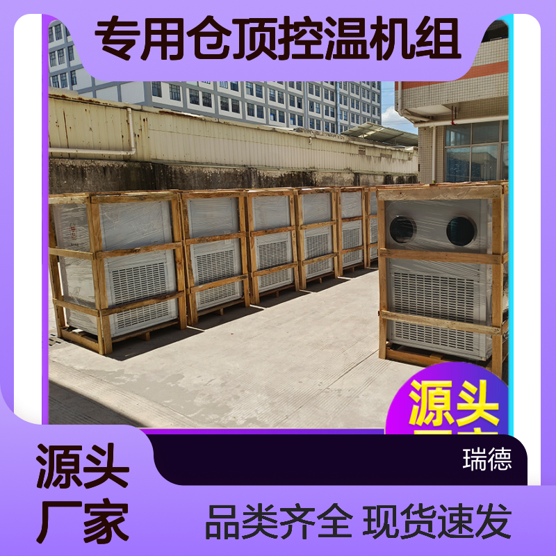 粮仓专用仓顶控温机组 定制高效 安装方便 运行平稳