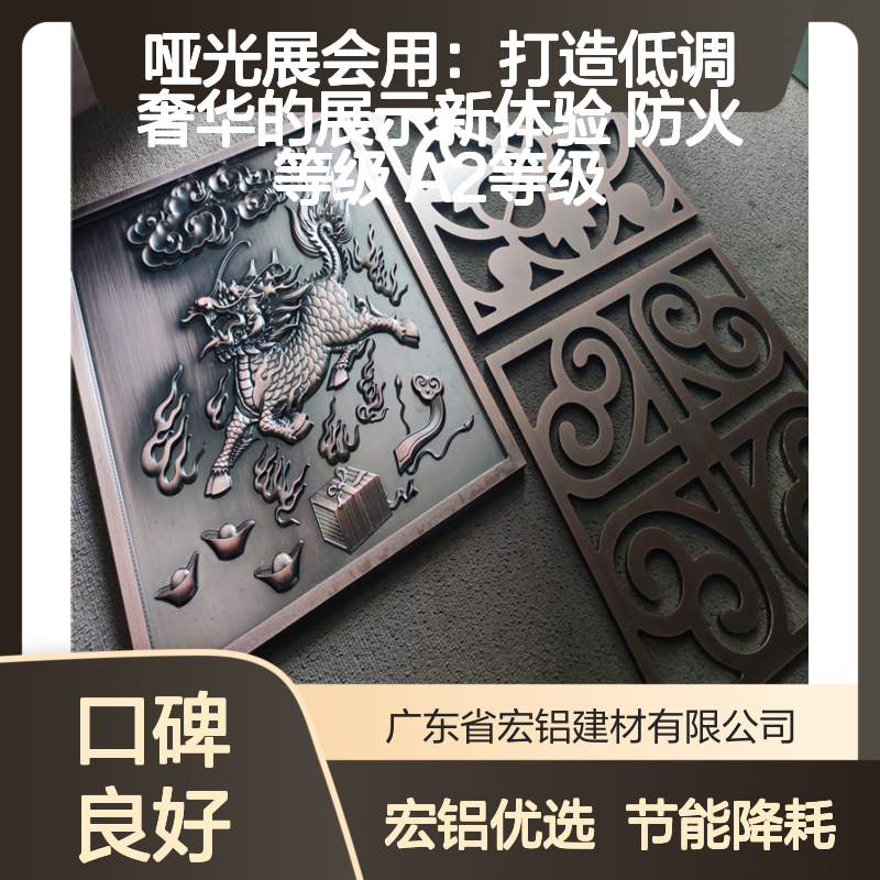 宏铝哑光展会装饰板 打造低调奢华展示 防火A2等级标准