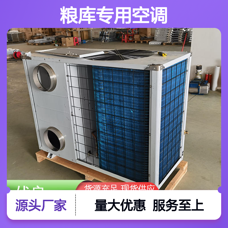 粮库专用空调 瑞德新能源出品 操作便捷 远程监控