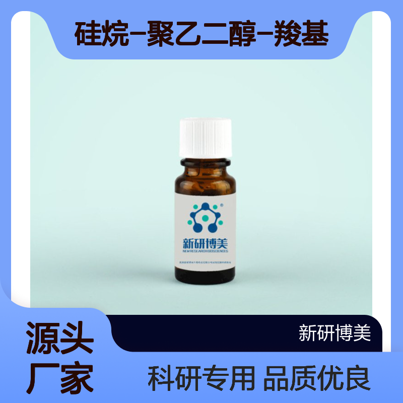 供应Silane-PEG-COOH，Sil-PEG-acid 硅烷-聚乙二醇-羧基
