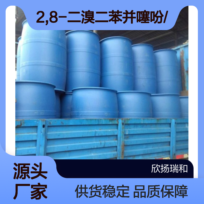 高含量2,8-二溴二苯并噻吩 工业级中间体 品质保证