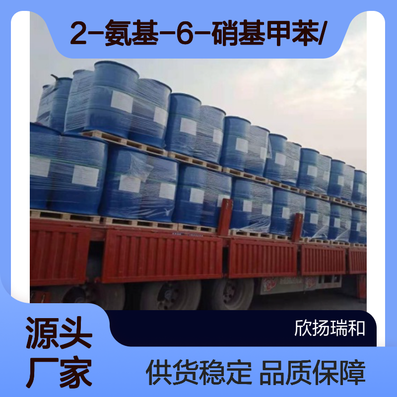 高含量2-氨基-6-硝基甲苯 工业级原料 合成中间体