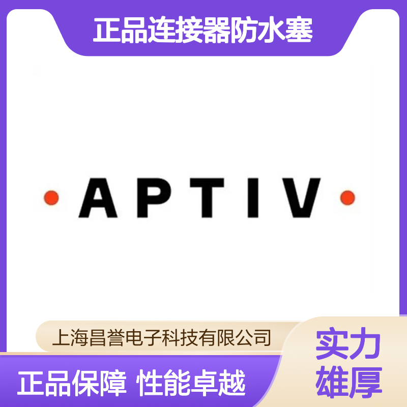 15324981 APTIV安波福原装正品连接器防水塞 防水性能优越
