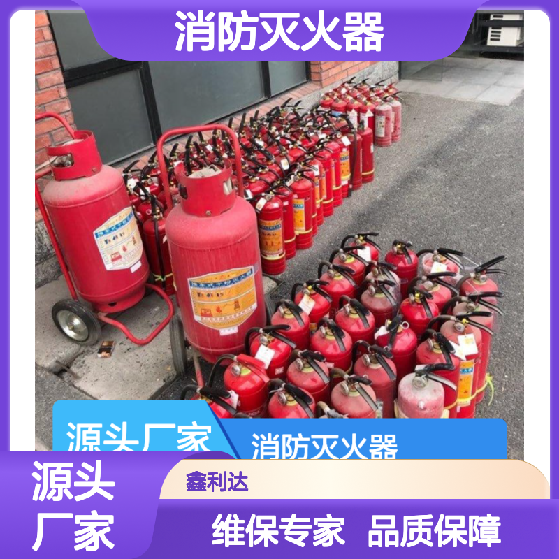 鑫利达消防灭火器 维修保养一体化服务 技术领先
