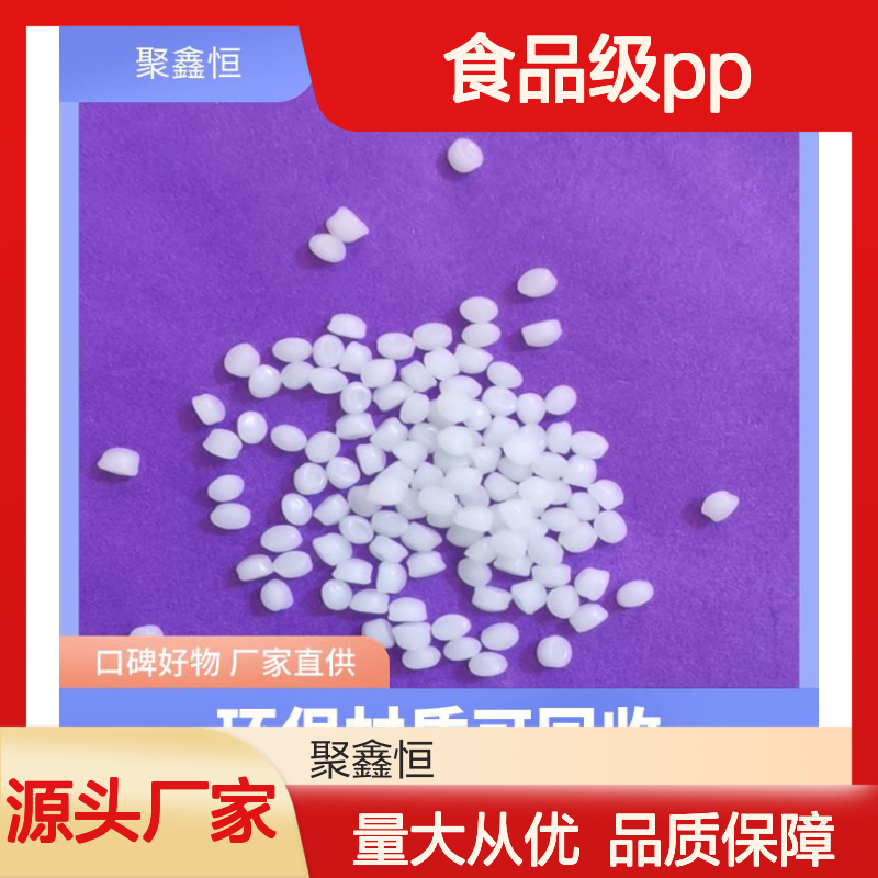 聚鑫恒 食品级PP 环保可回收 化学稳定 做工优良