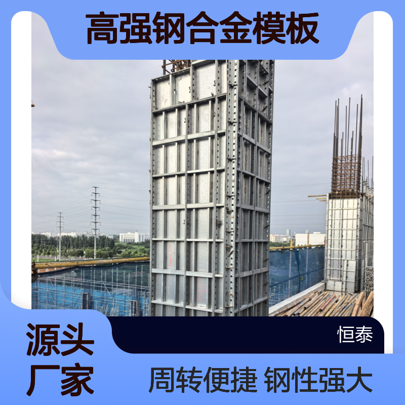 恒泰建材房建厂房工地用高强钢合金模板 合金钢钢性大 可周转