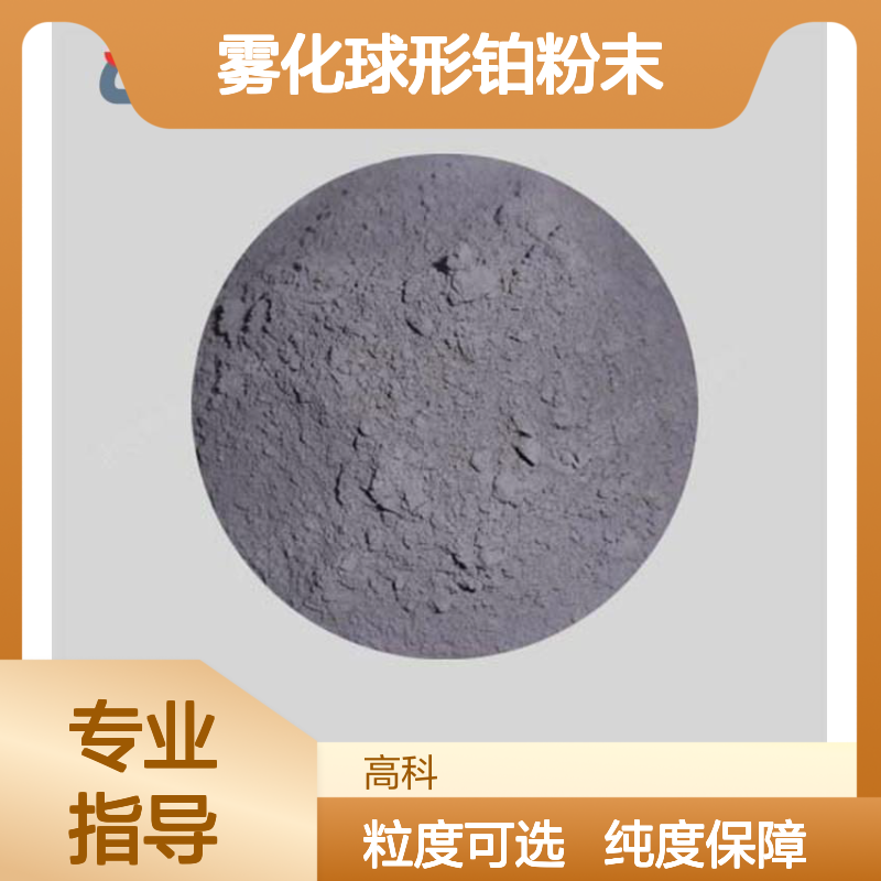 高科新材 微米雾化球形铂粉末 99.95%纯度 定制粒度300目规格