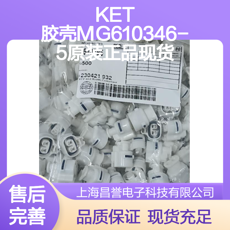 KET 胶壳MG610346-5 原装正品 连接器附件 现货速发