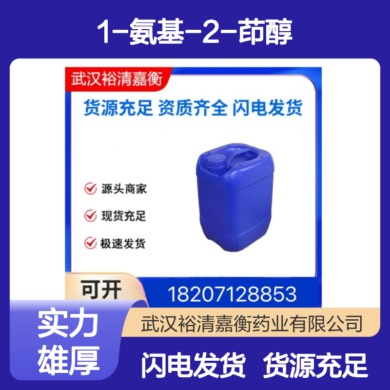 1S,2S-1-氨基-2-茚醇CAS:163061-74-3白色粉末医药中间体