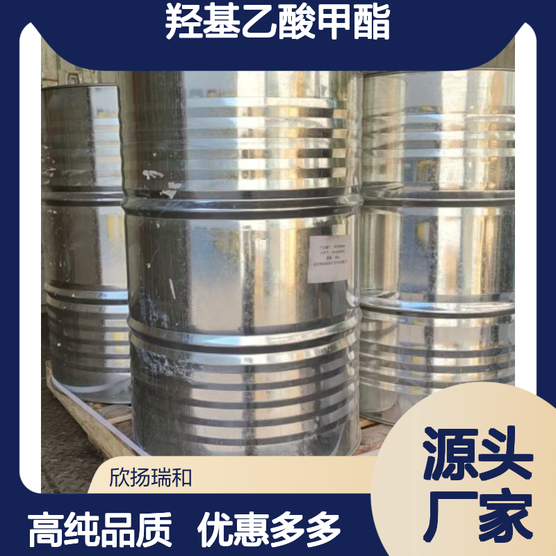 高含量 羟基乙酸甲酯 工业级 96-35-5 乙醇酸甲酯 欣扬瑞和 99% 