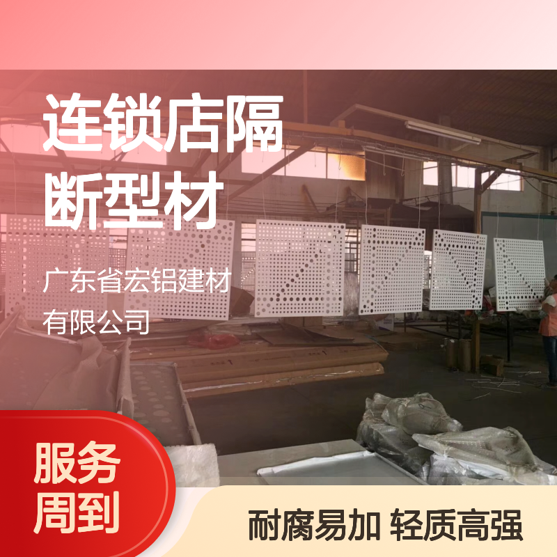 连锁店隔断型材的创新应用与空间优化策略 颜色 氟涂