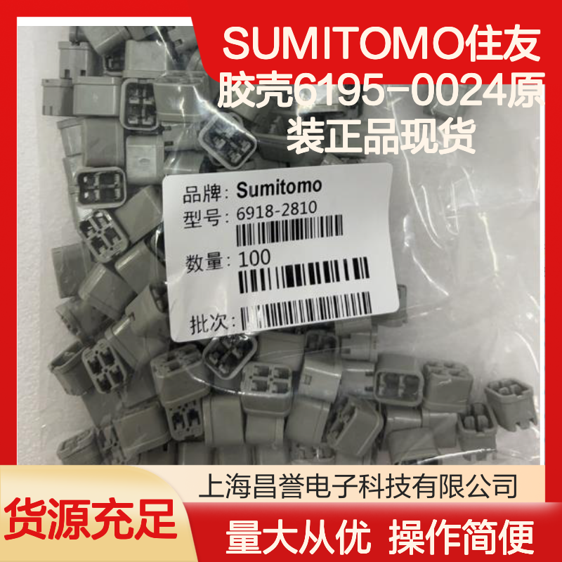 SUMITOMO住友6195-0024胶壳 原装正品 快速发货 值得信赖