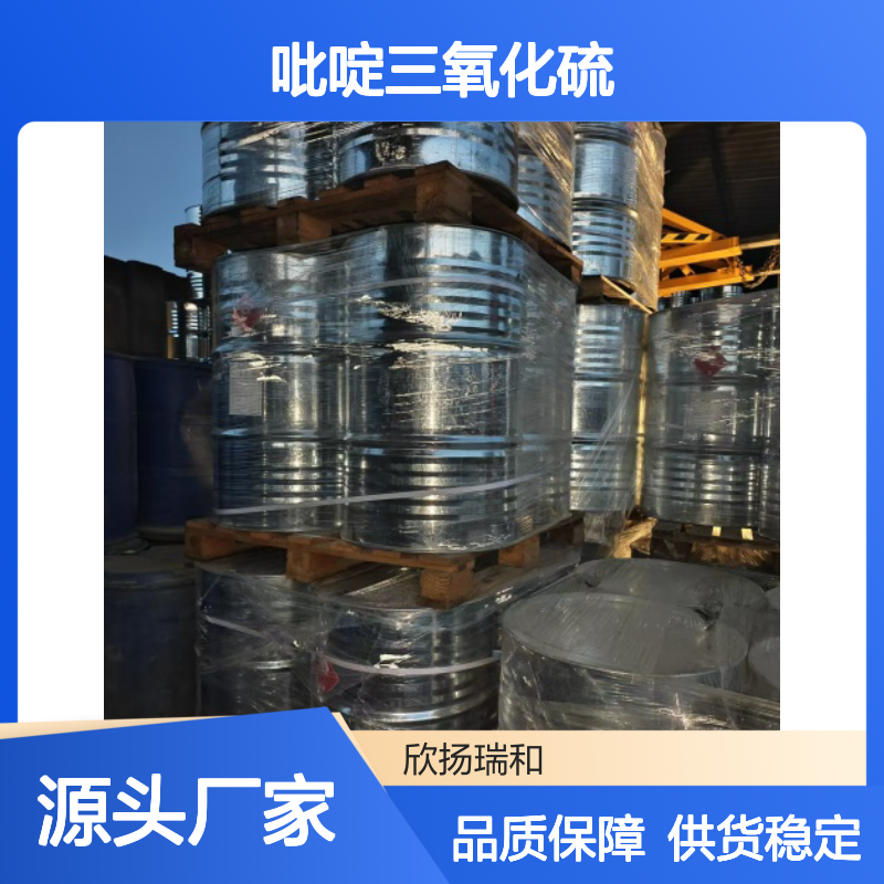 欣扬瑞和 吡啶三氧化硫 99%高含量 稳定可靠 品质保证