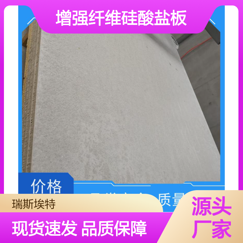 瑞斯金特 纤维增强硅酸盐板 防火耐酸碱 现货速发