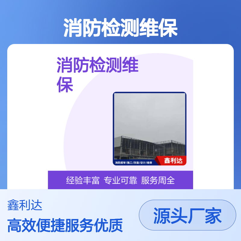 鑫利达消防检测维保 施工改造设计一站式 专业可靠