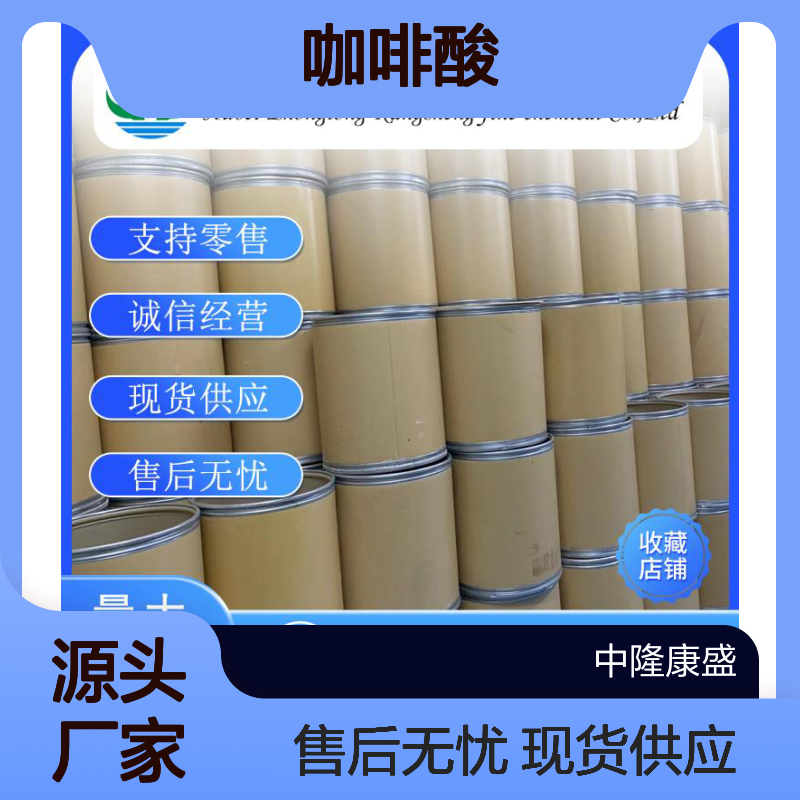 咖啡酸331-39-5 稳定供应 按需分装 精细化工原料