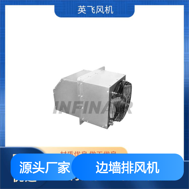 Infinair 边墙排风机 整机免维护设计 强力排风不积尘