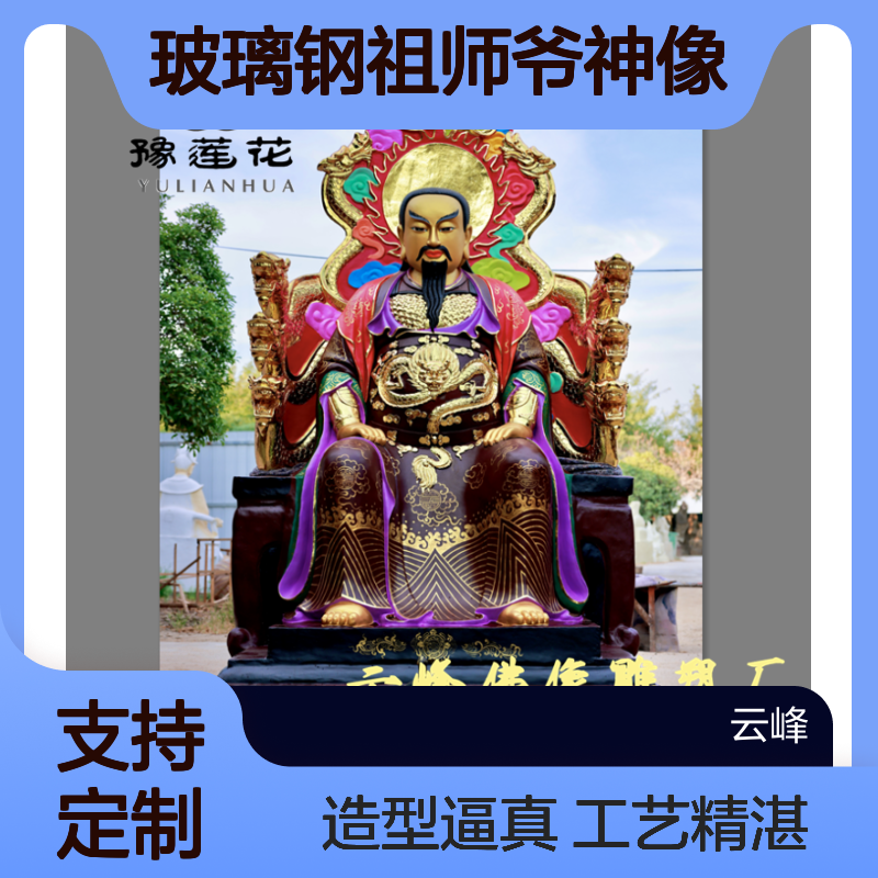 祖师殿圣公圣母神像定做 玻璃钢祖师爷 真武大帝 周公桃花塑像