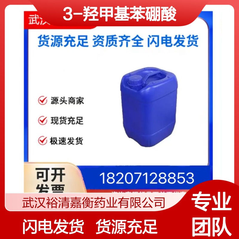 3-羟甲基苯硼酸CAS:87199-15-3白色粉末98,医药中间体