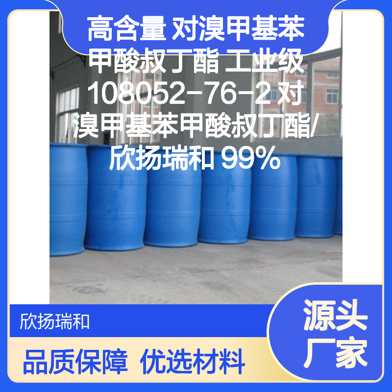 高含量对溴甲基苯甲酸叔丁酯 工业级优选 品质保证