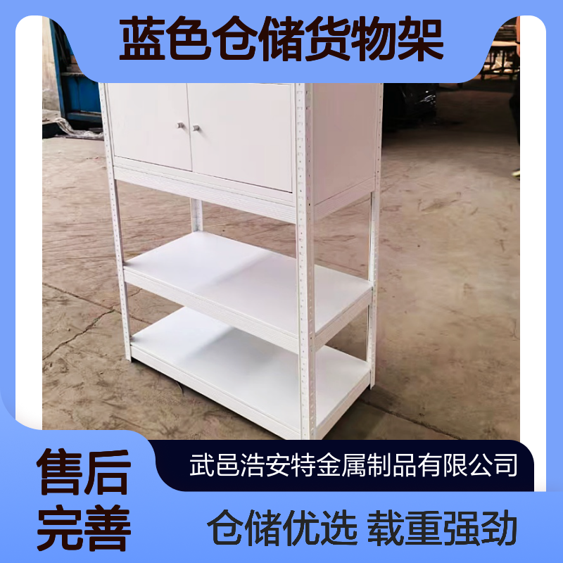 浩安特 轻型金属货架 蓝色仓储货物架 载重200kg电商库房存储架 厂家